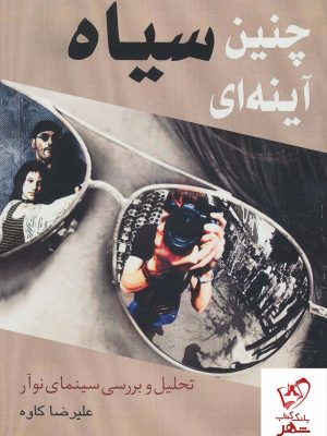 خرید کتاب چنین آینه ای سیاه اثر علیرضا کاوه از نشر روزنه کار