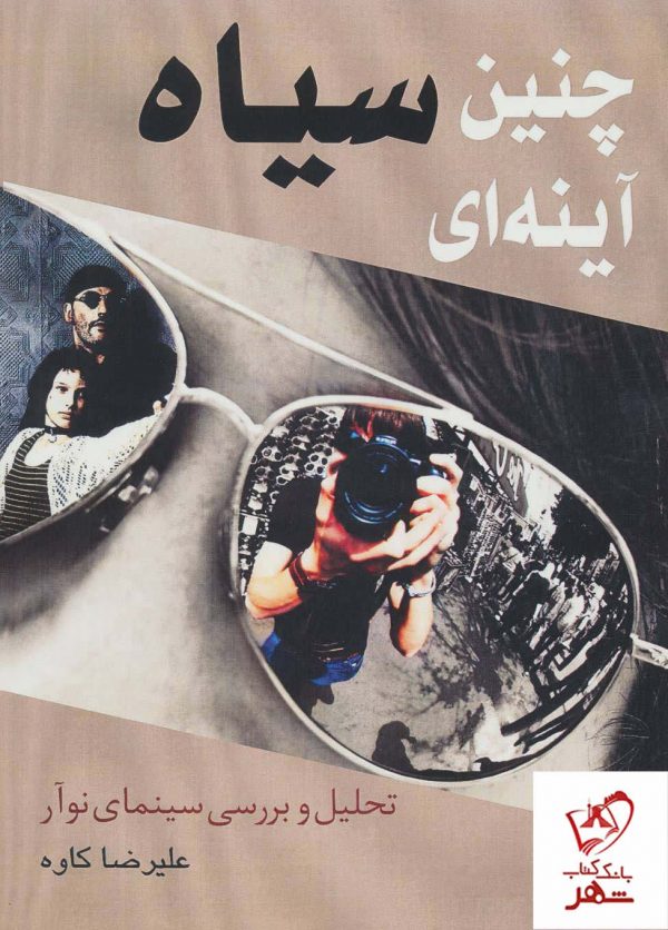 خرید کتاب چنین آینه ای سیاه اثر علیرضا کاوه از نشر روزنه کار