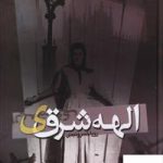 خرید کتاب الهه شرقی اثر رویا خسرو نجدی از نشر شقایق