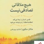 خرید کتاب هیچ ملاقاتی تصادفی نیست اثر هاکان منگوچ نشر نسل نواندیش