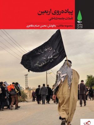 خرید کتاب پیاده روی اربعین اثر محسن حسام مظاهری از نشر آرما