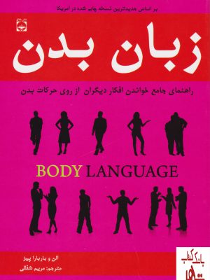 خرید کتاب زبان بدن اثر آلن پیز ترجمه مریم شفقی نشر خلاق
