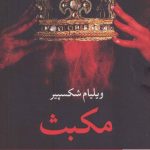 خرید کتاب مکبث اثر ویلیام شکسپیر از نشر نگاه