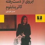 خرید کتاب آبروی از دست رفته کاترینا بلوم اثر هاینریش بل نشر نیلوفر