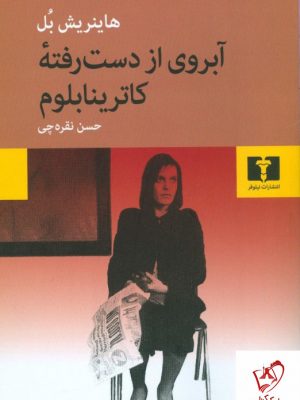 خرید کتاب آبروی از دست رفته کاترینا بلوم اثر هاینریش بل نشر نیلوفر