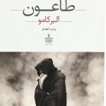 خرید کتاب طاعون اثر آلبر کامو از نشر به سخن