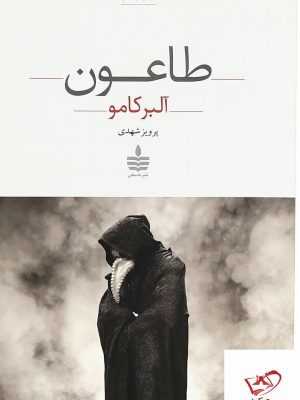 خرید کتاب طاعون اثر آلبر کامو از نشر به سخن