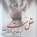 خرید کتاب عقل مست اثر غلامحسین دینانی نشر خانه حکمت