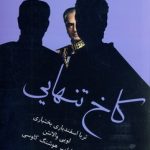 خرید کتاب کاخ تنهایی اثر ثریا اسفندیاری نشر پیکان