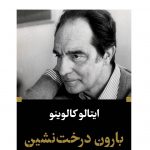 https://negahpub.com/shop/fictions/foreign-fictions/%D8%B3%D8%AA%D8%A7%D8%B1%D9%87%E2%80%8C%DB%8C-%D8%AF%D9%88%D8%B1%D8%AF%D8%B3%D8%AA-%D9%BE%D8%A7%D9%84%D8%AA%D9%88%DB%8C%DB%8C/