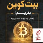 خرید کتاب چرا بیت کوین بخریم اثر متیو آر کریتر از نشر کوله پشتی