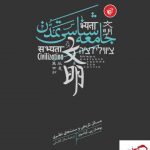 خرید کتاب جامعه شناسی تمدن مسائل تاریخی و سنت های نظری نشر ترجمان