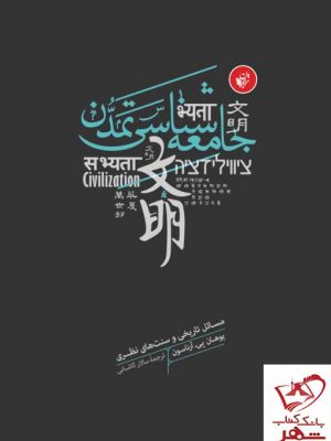 خرید کتاب جامعه شناسی تمدن مسائل تاریخی و سنت های نظری نشر ترجمان