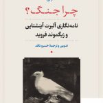 خرید کتاب چرا جنگ (نامه نگاری آلبرت آینشتاین و زیگموند فروید) از نشر نی