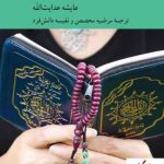 خرید کتاب حاشیه های فمینیستی قرآن اثر عایشه هدایت الله نشر کرگدن