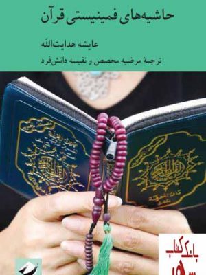 خرید کتاب حاشیه های فمینیستی قرآن اثر عایشه هدایت الله نشر کرگدن