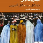 خرید کتاب سه گانه کابل (سدریک بانل) ترجمه ابوالفضل الله دادی نشر نگاه