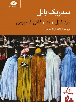 خرید کتاب سه گانه کابل (سدریک بانل) ترجمه ابوالفضل الله دادی نشر نگاه