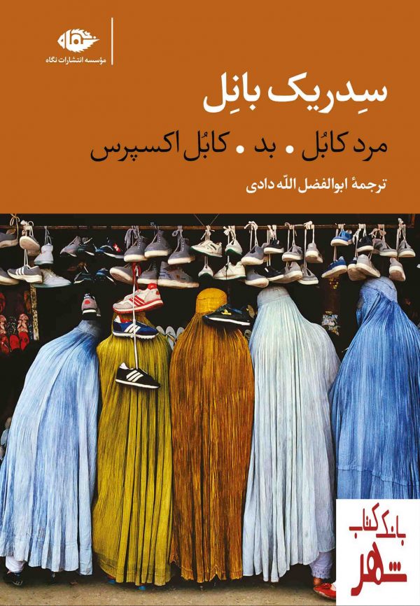 خرید کتاب سه گانه کابل (سدریک بانل) ترجمه ابوالفضل الله دادی نشر نگاه
