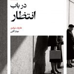 خرید کتاب در باب انتظار اثر هارولد شوایترز نشر بیدگل