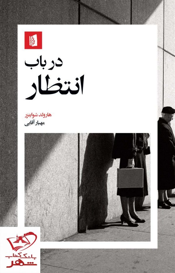 خرید کتاب در باب انتظار اثر هارولد شوایترز نشر بیدگل