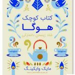 خرید کتاب هوگا شاد زیستن دانمارکی اثر مایک وایکینگ از نشر شگفت
