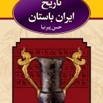 خرید کتاب تاریخ ایران باستان (قابدار 3 جلدی) حسن پیرنیا نشر نگاه