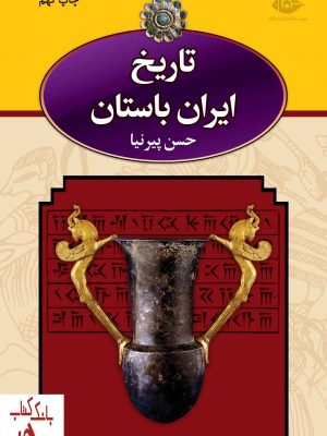 خرید کتاب تاریخ ایران باستان (قابدار 3 جلدی) حسن پیرنیا نشر نگاه