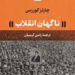 خرید کتاب ناگهان انقلاب اثر چارلز کورزمن از نشر نی