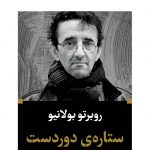 خرید کتاب ستاره ی دوردست اثر روبرتو بولانیو نشر نگاه