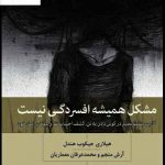 خرید کتاب مشکل همیشه افسردگی نیست اثر هیلاری جیکوبز هندل نشر بینش نو