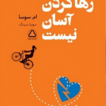 خرید کتاب رهاکردن آسان نیست اثر ام سوسا نشر مجید