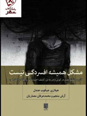 خرید کتاب مشکل همیشه افسردگی نیست اثر هیلاری جیکوبز هندل نشر بینش نو