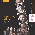 خرید کتاب سرگذشت دوبله در ایتالیا اثر احمد ژیرافر نشر روزنه کار