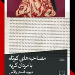 خرید کتاب مصاحبه های کوتاه با مردان کریه اثر دیوید فاستر والاس نشر چشمه