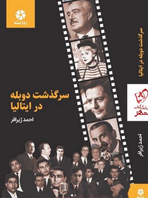 خرید کتاب سرگذشت دوبله در ایتالیا اثر احمد ژیرافر نشر روزنه کار