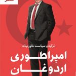 خرید کتاب امپراطوری اردوغان اثر سونر چایتای نشر کوله پشتی