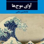 خرید کتاب آوای موج ها اثر یوکیو می شیما نشر نگاه
