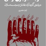 خرید کتاب روزگار نو (خاطرات غلامحسین نامی) از نشر نظر و اورکا