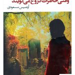 خرید کتاب وقتی خاطرات دروغ می گویند اثر آرتمیس مسعودی از نشر آموت