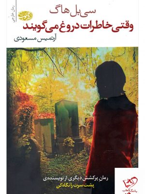 خرید کتاب وقتی خاطرات دروغ می گویند اثر آرتمیس مسعودی از نشر آموت