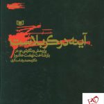 خرید کتاب آینه در کربلاست اثر محمدرضا سنگری از نشر قدیانی