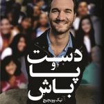 خرید کتاب دست و پا باش اثر نیک وویچیچ نشر کوله پشتی