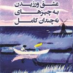 خرید کتاب عشق ورزیدن به چیزهایی نه چندان کامل نشر کوله پشتی