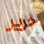 خرید کتاب حریر اثر فاطمه سلطانی از نشر کتابستان معرفت