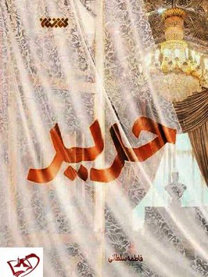 خرید کتاب حریر اثر فاطمه سلطانی از نشر کتابستان معرفت