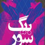 خرید کتاب بیگ سور اثر جک کرواک از انتشارات روزنه