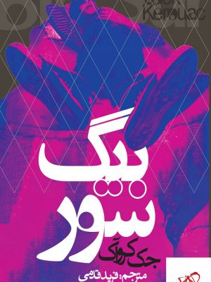 خرید کتاب بیگ سور اثر جک کرواک از انتشارات روزنه