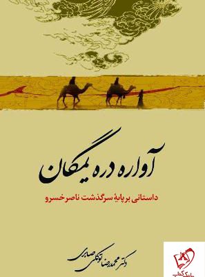 ناصرخسرو حکیم، فیلسوف، شاعر، ریاضیدان و جهانگرد ایرانى، یکى از برجسته ترین شخصیتهاى ادبى، فلسفى، و دینى ایران در قرن پنجم هجرى است. در چهل و دوسالگى در اثر رویایى مسیر زندگى ناصرخسرو به تمامى عوض شد و او را که دبیرى شراب خوار و لذتجو در دربار شاهان بود دیگرگون کرد و پا در سفرى هفت ساله گذاشت. پس از سفر او یک مبارز اجتماعى پرشور شد که به مخالفت با مقامات دینى و سیاسى زمان خود پرداخت. این عزم راسخ در مبارزه با فساد دینى و سیاسى دشمنان فراوانى را براى او به بار آورد و به جانش سوءقصد شد که باعث شد از بلخ فرار کند و به دره یمگان در کوهستانهاى بدخشان پناه ببرد. اما او از پاى ننشست و از همانجا با نوشتن و سرودن به مبارزه ادامه داد. در این کتاب سرگذشت پرماجراى او را مى خوانید و با چهره یگانه او آشنا مى شوید. محمدرضا توکلى صابرى در هزارمین زادروز ناصرخسرو پاى بر مسیر سفر ناصرخسرو گذاشته و پس از پایان سفر گزارش خود را در کتاب «سفر برگذشتنى» منتشر کرده است. سپس به دیدار مزار ناصرخسرو در کوهپایه هاى بدخشان رفته و حاصل یادداشتهاى این سفر را در کتاب «سفر دیدار» آورده است. هم چنین او قدیمى ترین نسخه سفرنامه ناصرخسرو را در هندوستان یافته و آن را تصحیح و منتشر کرده است.