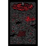 خرید کتاب همرزمان حسین اثر سید علی حسینی خامنه ای